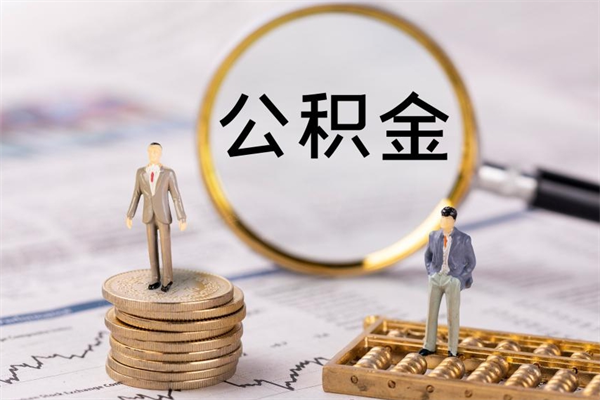 广安公积金封存以后怎么提（2021公积金封存后怎么提取）