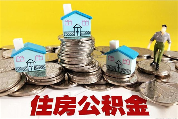 广安公积金辞职能全部取出来吗（住房公积金辞职了可以全额提取吗）