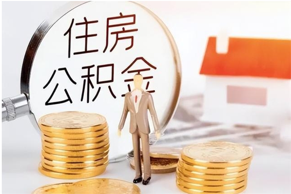 广安在职人员住房公积金怎么取（在职的怎么取公积金）