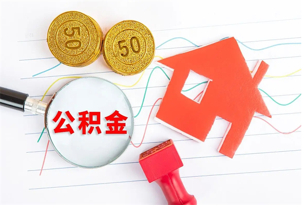 广安离职公积金能不能取出来（离职住房公积金可以取出来吗）