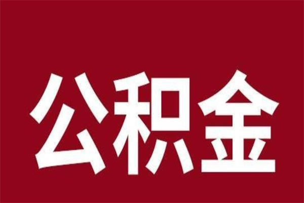 广安离职时住房公积金能全部提出来吗（离职公积金能全部提取吗）