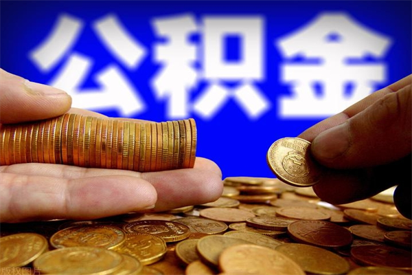 广安封存公积金怎么提出（封存的公积金如何提取）