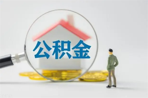 广安封存公积金取（封存的住房公积金提取）