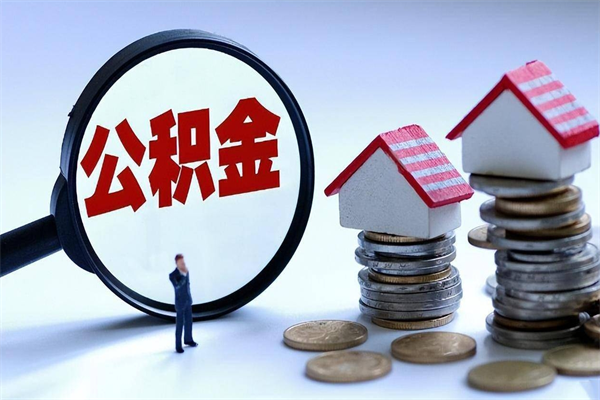 广安代取住房公积金怎么收费（代取公积金都是用的什么办法）