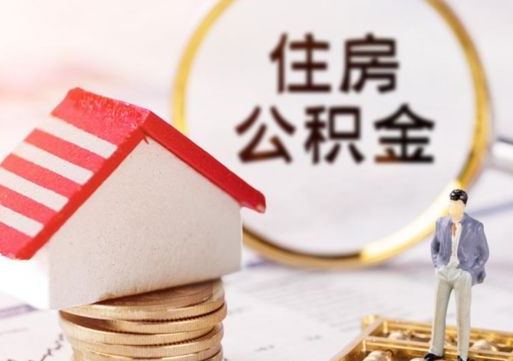 广安怎么把住房在职公积金全部取（公积金在职怎么提出来）