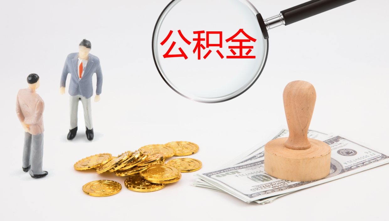 广安辞职怎么领取公积金（辞职怎么领取住房公积金）