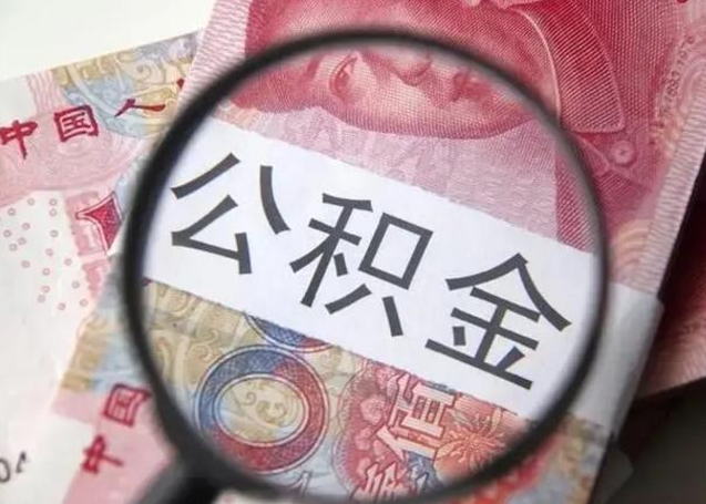 广安封存可以代提住房公积金吗（封存状态下能提取公积金吗）