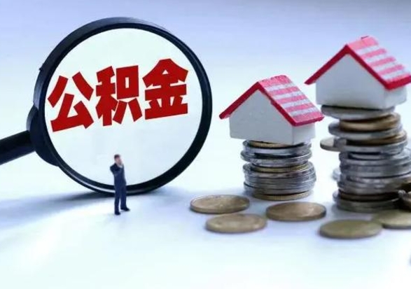 广安市支取住房公积金（市公积金提取需要什么材料）