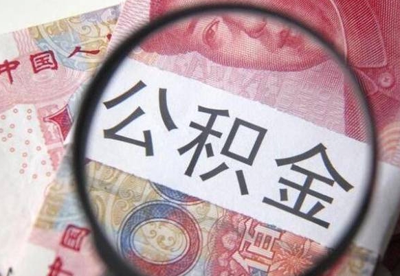 广安离职后多久能取出公积金（离职多久公积金可以提取出来）