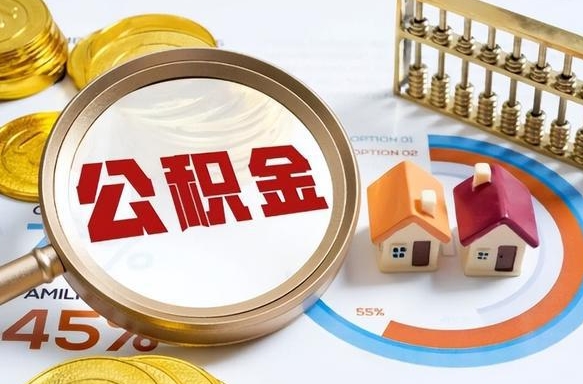 广安怎么才能取出公积金（怎么样取住房公积金）