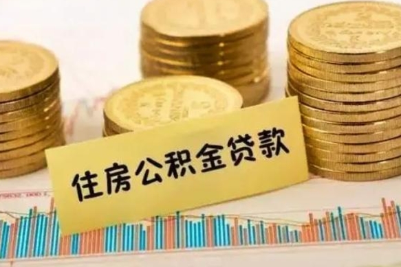 广安离职公积取（离职取公积金怎么取）