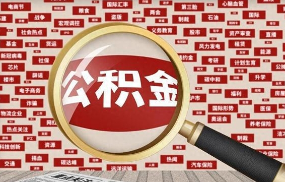 广安封存后住房公积金可以取吗（封存后的公积金可以提取吗）