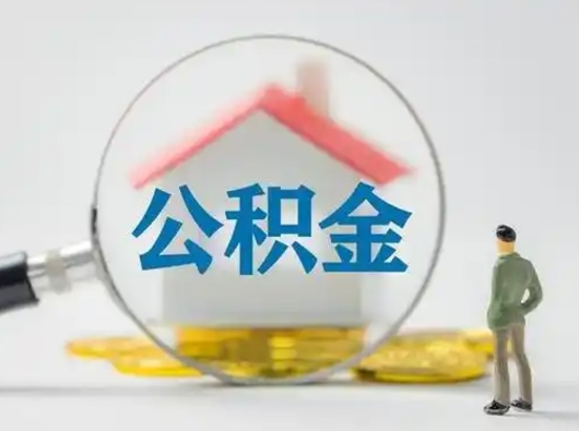 广安离职的时候可以提所有的公积金吗（离职可以提取住房公积金吗）