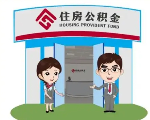 广安辞职可以取住房公积金吗（辞职了能提取住房公积金吗）