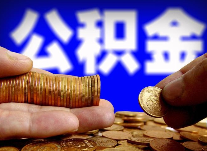 广安公积金全部取出（公积金 全部取出）